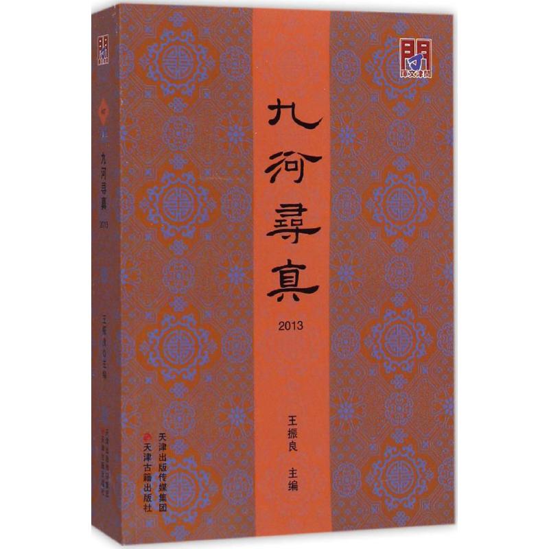 正版九河寻真2013