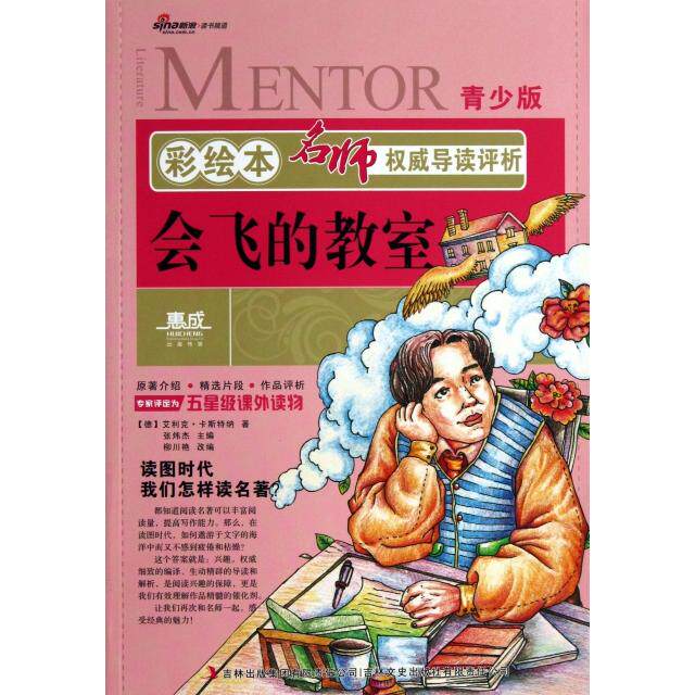正版会飞的教室(青少版)/彩绘本名师导读评析