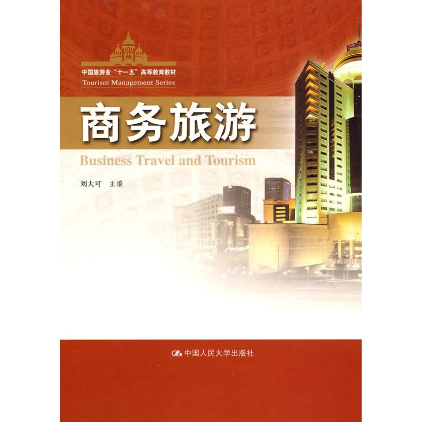 正版商务旅游(中国旅游业“十一五”高等教育教材)
