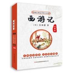 正版中国古典文学四大名著西游记(注解版)扫清阅读障碍快速阅读领悟透彻解析中国古典文学 