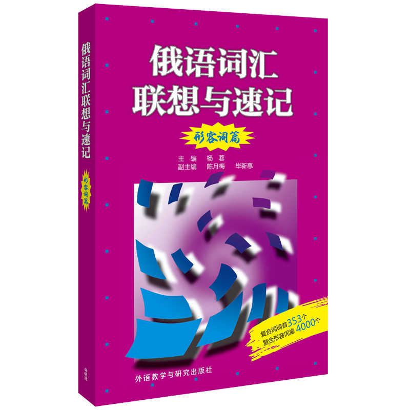 正版俄语词汇速记-形容词篇