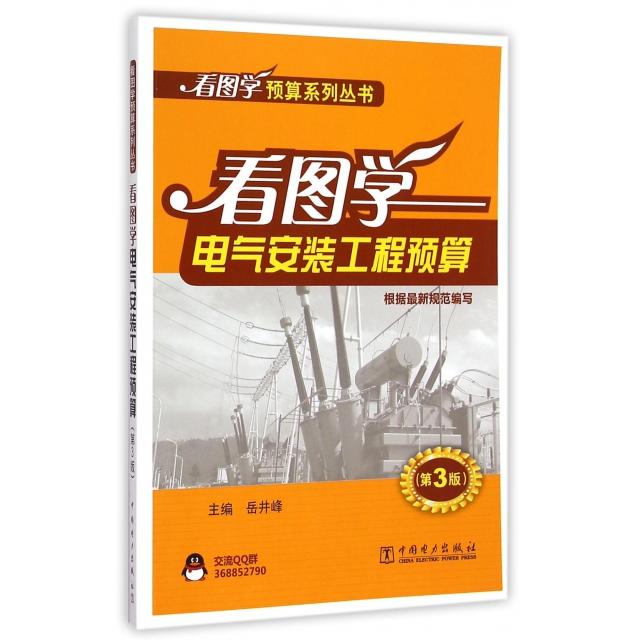 正版看图学电气安装工程预算(第3版)/看图学预算系列丛书
