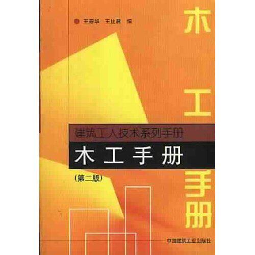 正版木工手册/建筑工人技术系列手册(建筑工人技术系列手册)