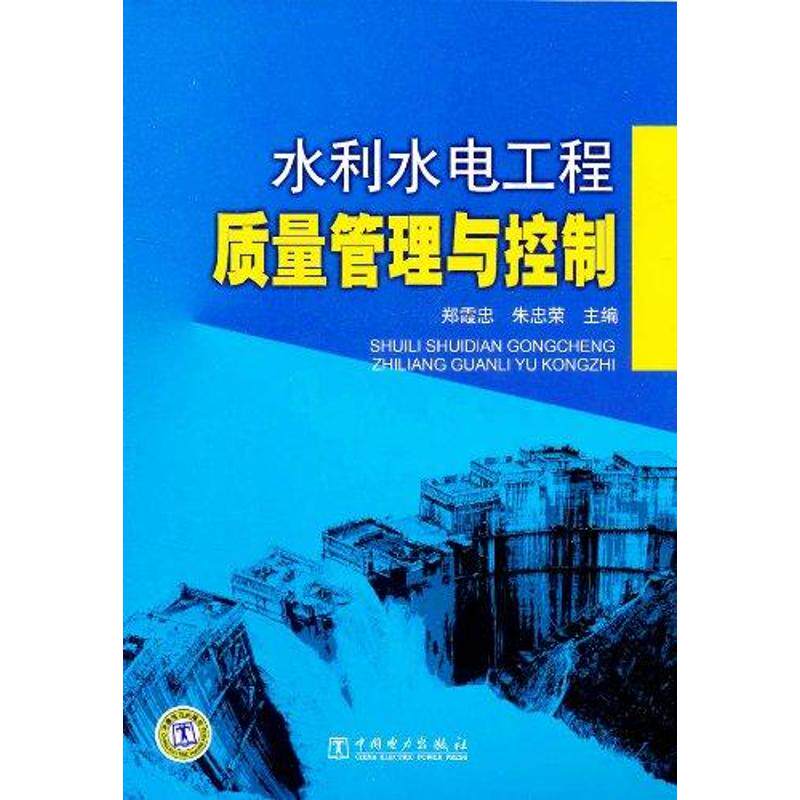 正版水利水电工程质量管理与控制