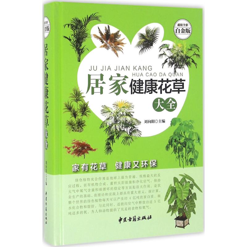 正版居家健康花草大全
