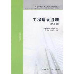 正版工程建设监理(第3版)