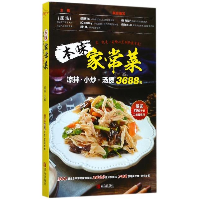 本味家常菜(凉拌小炒汤煲3688例)正版
