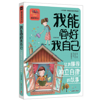 正版我能管好我自己让我懂得独立自律的故事（经典的青少年心理自励志读本！做自立自强自信自律的更好自己！）