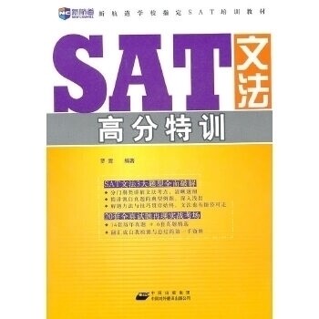 正版SAT文法高分特训