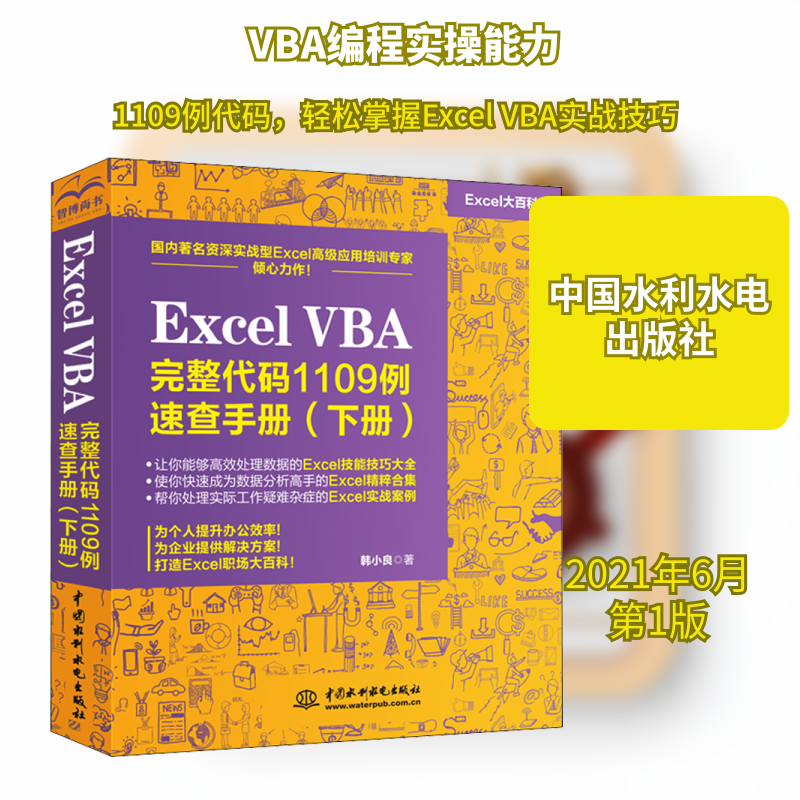 正版Excel VBA完整代码1109例速查手册(下册)