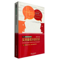 正版外教社外语会话全球通系列:实用葡萄牙语会话