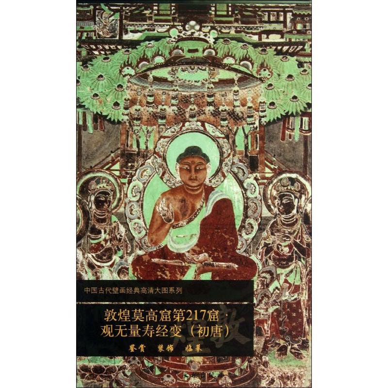 正版中国古代壁画经典高清大图系列：敦煌莫高窟27窟·观无量寿经变（初唐）