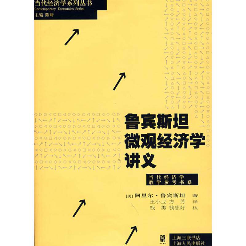 正版鲁宾斯坦微观经济学讲义/当代经济学系列丛书