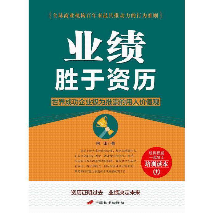 正版业绩胜于资历