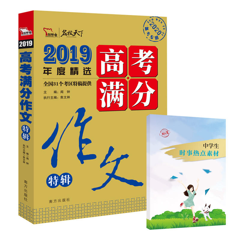 正版2019年度精选高考满分作文特辑-名校天下-2020备考专用