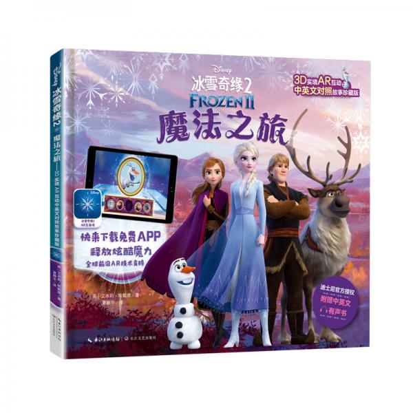 正版冰雪奇缘2魔法之旅:3D实境AR互动中英文对照故事珍藏版
