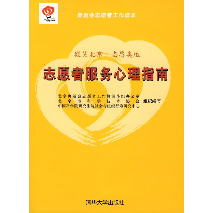 正版志愿者服务心理指南