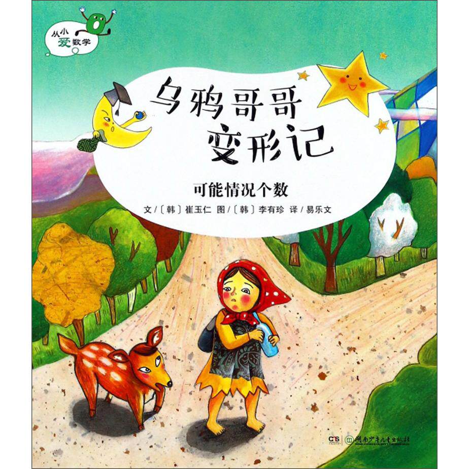 正版乌鸦哥哥变形记 可能情况个数/从小爱数学