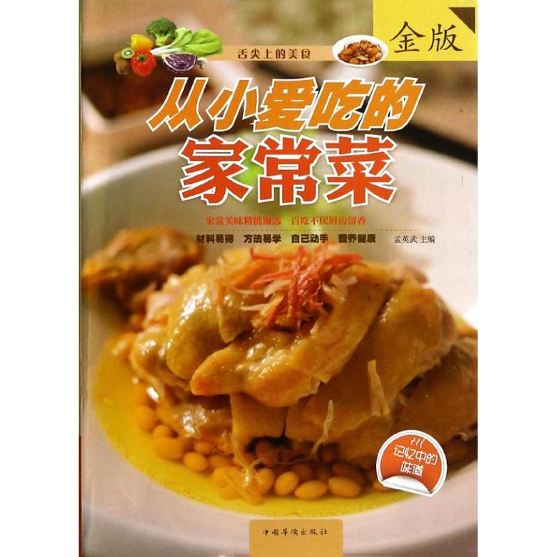 正版从小爱吃的家常菜(金版)