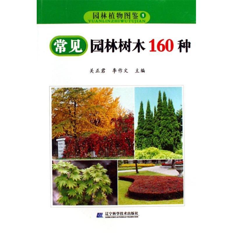 正版园林植物图鉴(1)常见园林树木160种