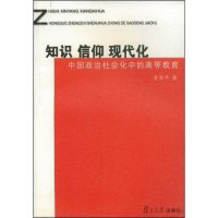 正版知识·信仰·现代化:中国政治社会化中的高等教育