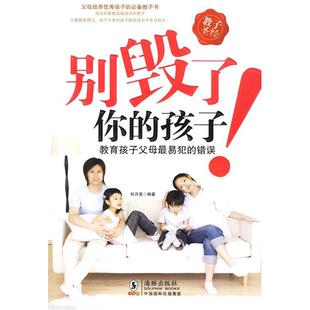 正版别毁了你的孩子——教育孩子父母易犯的错误