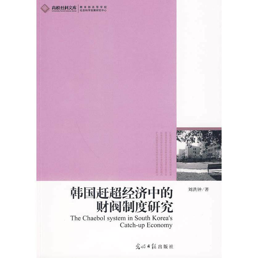 正版韩国赶超经济中的财阀制度研究