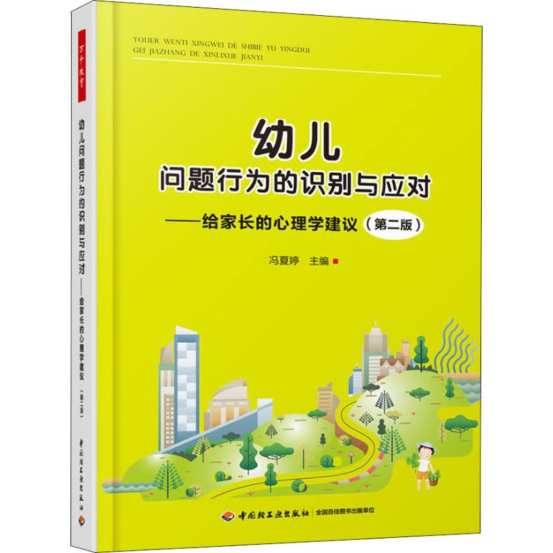 正版幼儿问题行为的识别与应对——给家长的心理学建议(第2版)