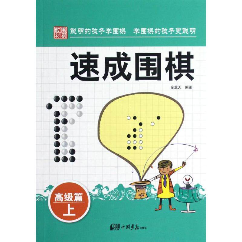 正版速成围棋.高级篇.上