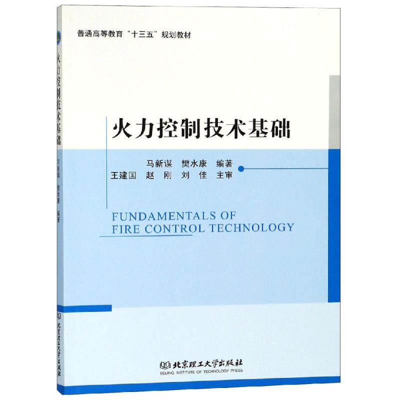 正版火力控制技术基础/马新谋