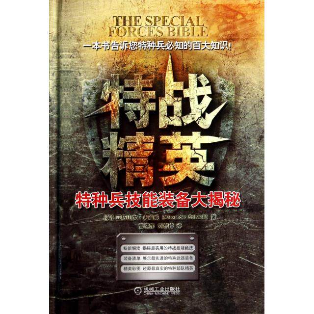 正版特战精英(特种兵技能装备大揭秘)(精)