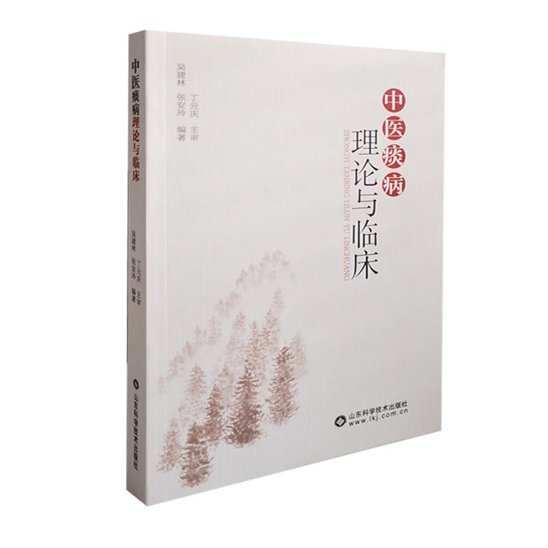 正版中医痰病理论与临床