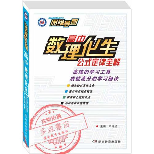 正版思维导图·高中数理化生公式定律全解（2014版）