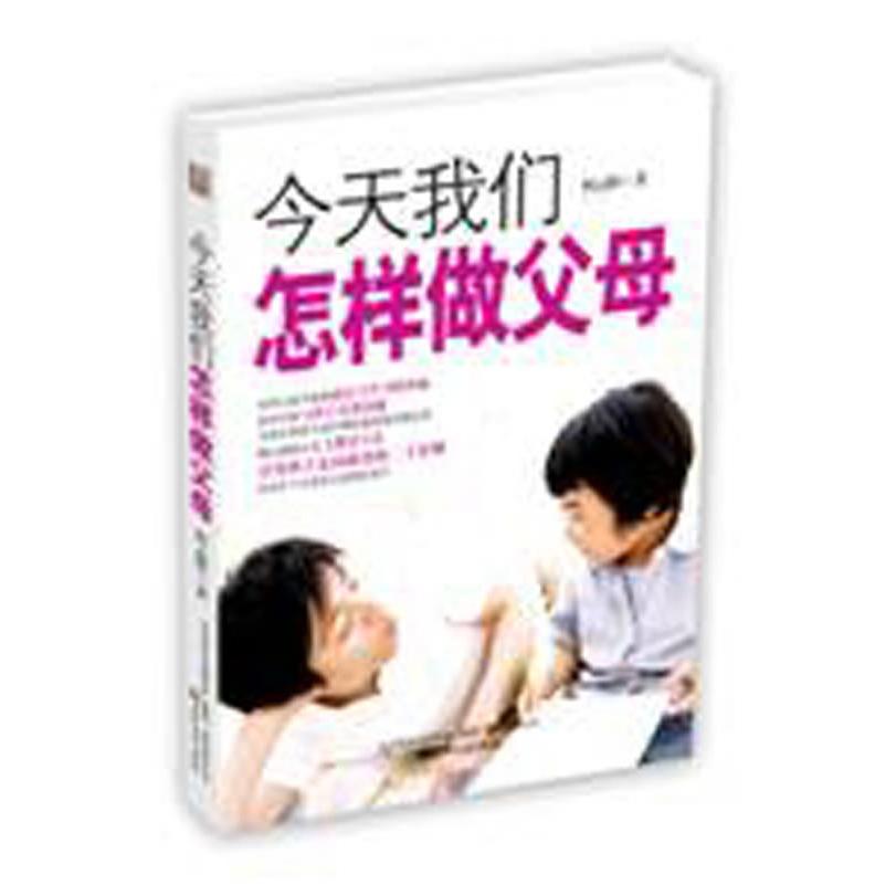 正版今天我们怎样做父母