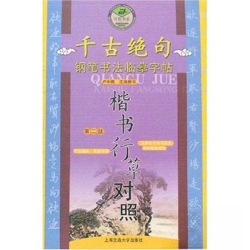 正版千古绝句钢笔书法临摹字帖--楷书.行草对照
