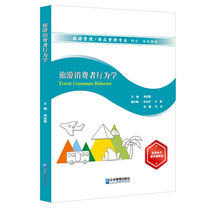 正版旅游消费者行为学