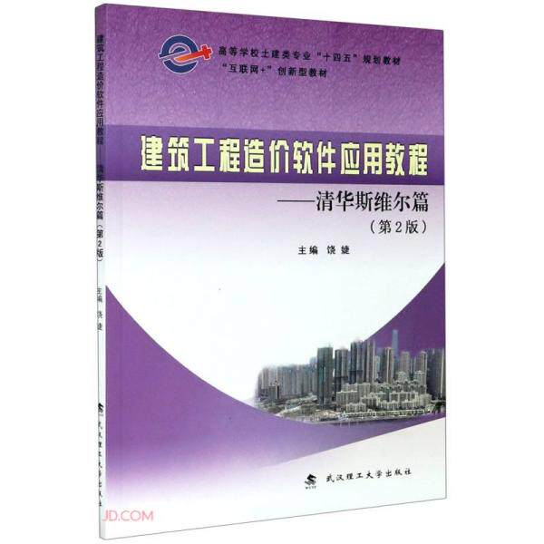 正版建筑工程造价软件应用教程--清华斯维尔篇（第2版）
