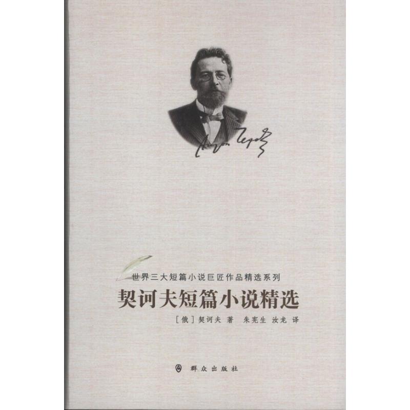 正版契诃夫短篇小说精选