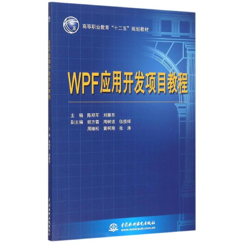 正版WPF应用开发项目教程（高等职业教育“十二五”规划教材）