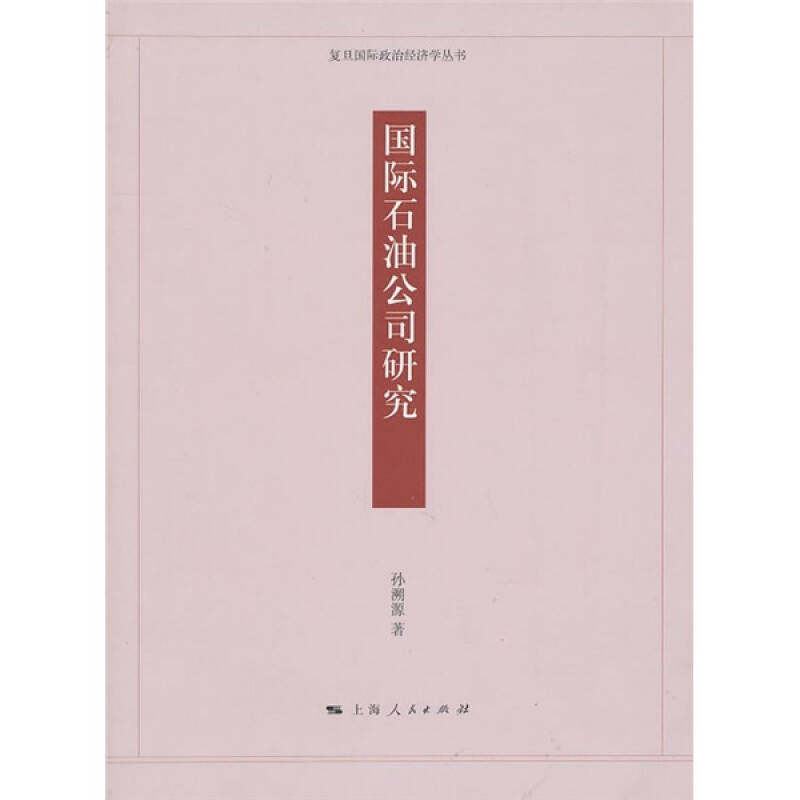 正版国际石油公司研究