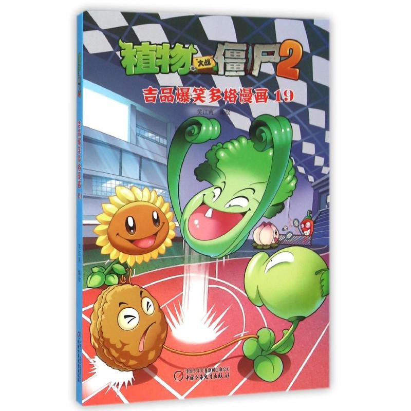 正版吉品爆笑多格漫画19/植物大战僵尸2