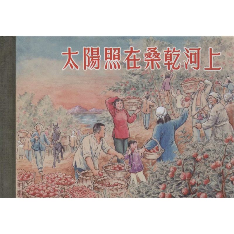 正版太阳照在桑干河上