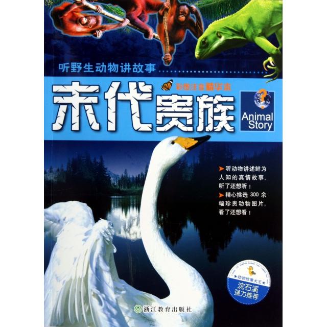 正版末代贵族(彩图注音精华本)/听野生动物讲故事