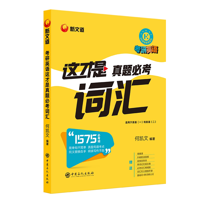 正版何凯文考研英语这才是真题必考词汇