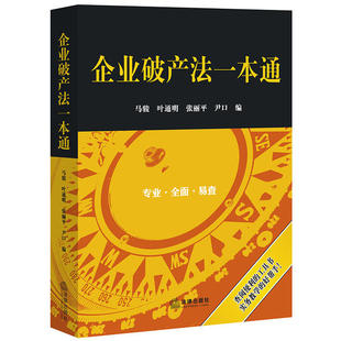 企业破产法一本通正版