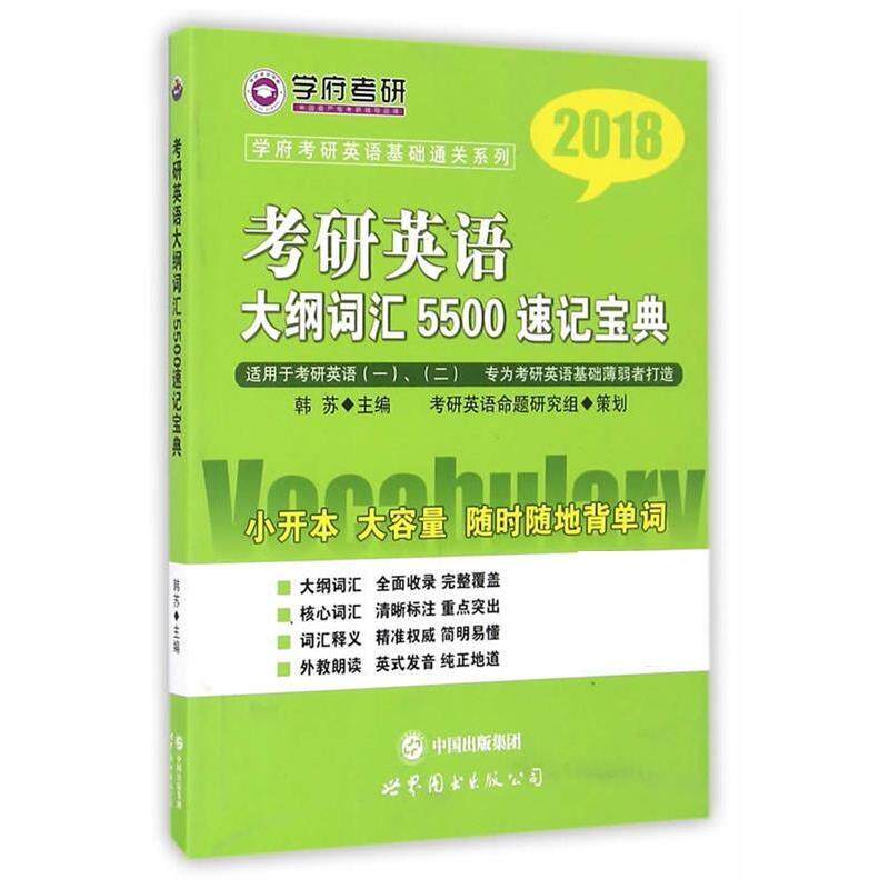 正版考研英语大纲词汇5500速记宝典