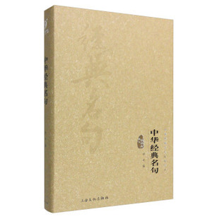 正版中华经典名句-中华传统文化经典文库