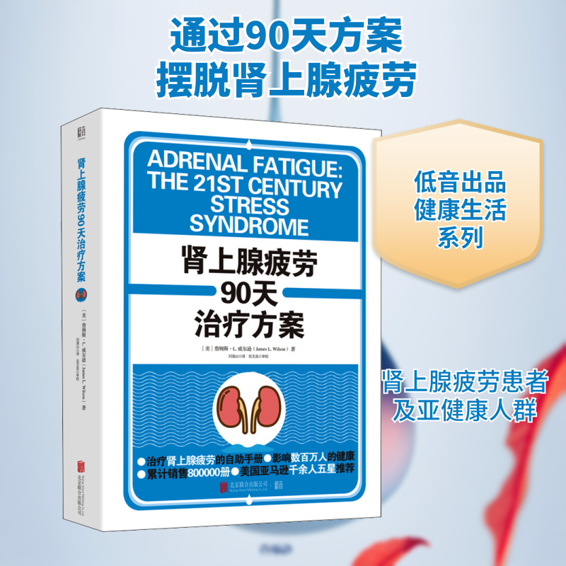 正版肾上腺疲劳90天治疗方案
