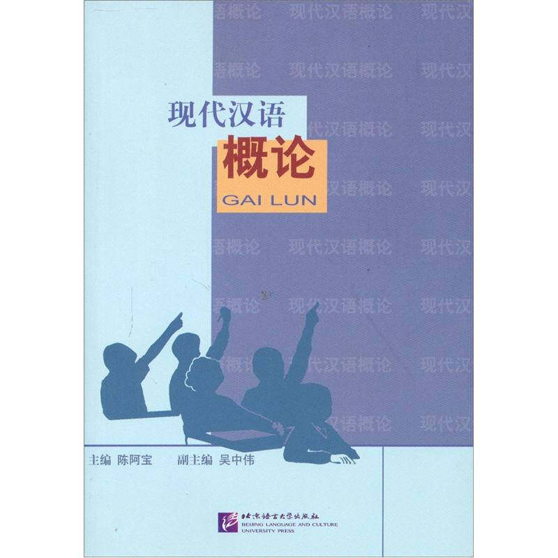 正版现代汉语概论