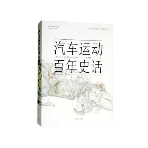 正版汽车运动史话